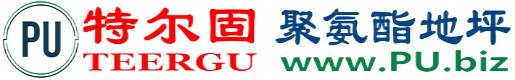 特尔固®驻马店聚氨酯地坪